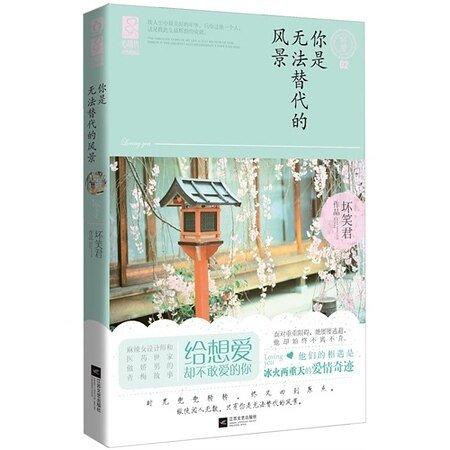 你是無法替代的風景/三少爺的“賤”（出書版）