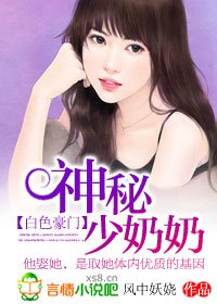 白色豪门：神秘少奶奶-总裁的神秘少奶奶