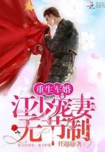 重生军婚：江少宠妻无节制