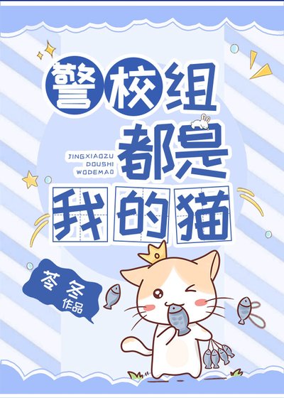 （綜漫同人）警校組都是我的貓