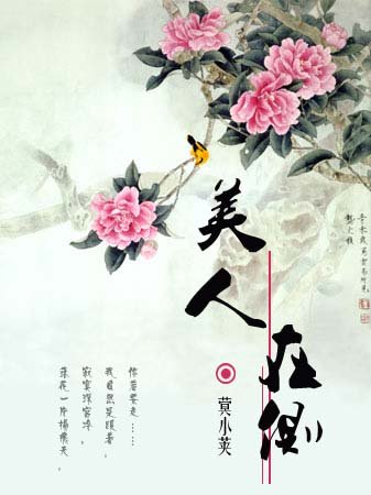 美人在侧