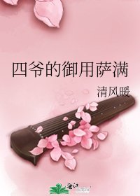 四爷的御用萨满