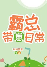 霸總帶崽日常